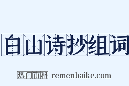 白山诗抄组词是什么意思的图片